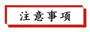 1686995877118342.png 注意事项.png
