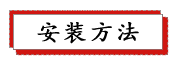 1687236562172984.png 安装方法.png