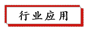 1687737214145703.png 行业应用.png